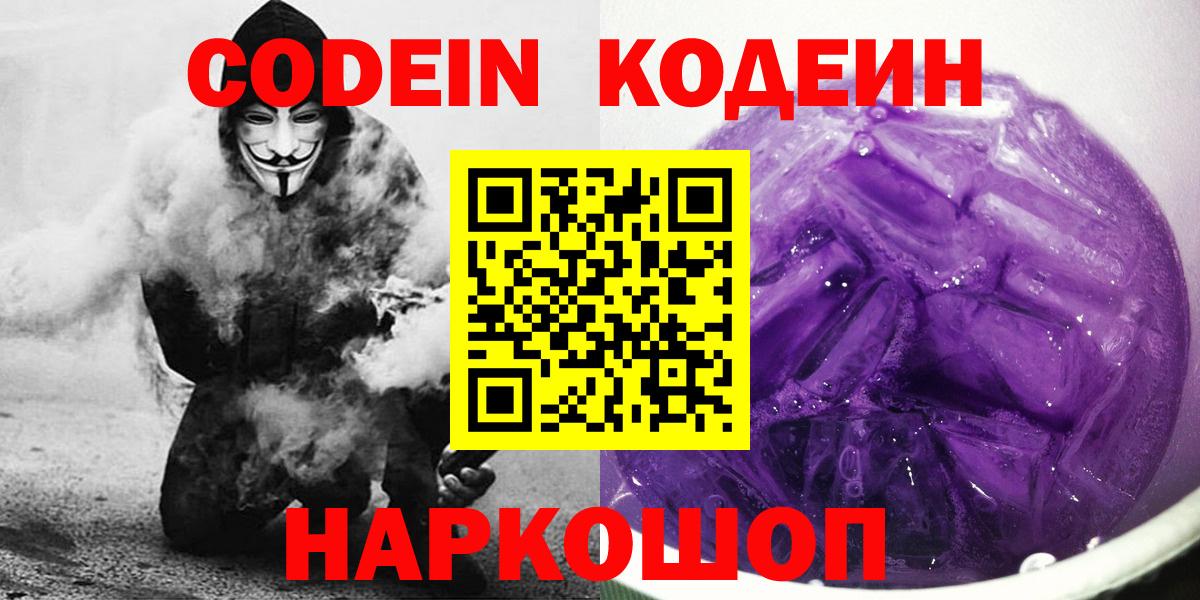 Можайск  Codein напиток Lean (лин)  Кодеиновый сироп Lean напиток Lean (лин)  Вход с VPN 