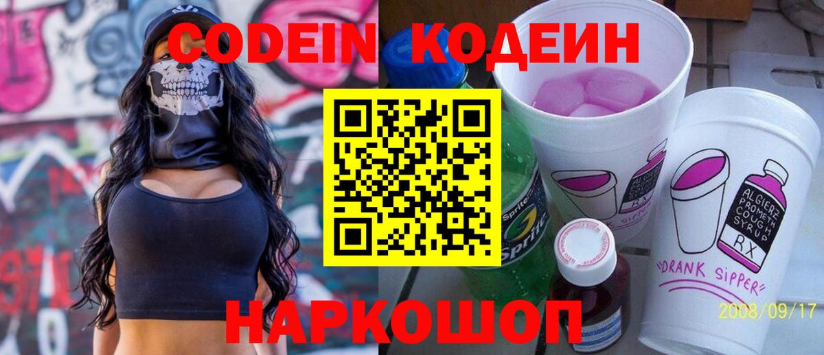 Кодеиновый сироп Lean Purple Drank Можайск